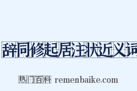 辞同修起居注状近义词是什么意思的图片